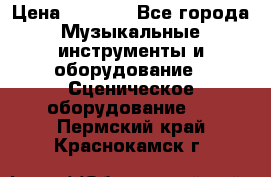 Sennheiser MD46 › Цена ­ 5 500 - Все города Музыкальные инструменты и оборудование » Сценическое оборудование   . Пермский край,Краснокамск г.